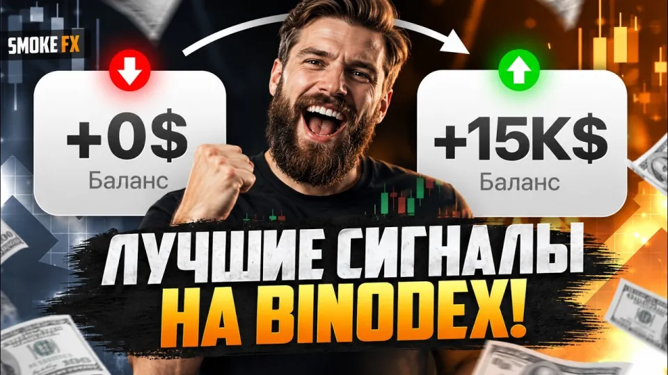 Трейдинг обучение с нуля на Binodex